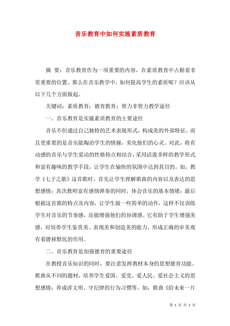 音乐教育中如何实施素质教育