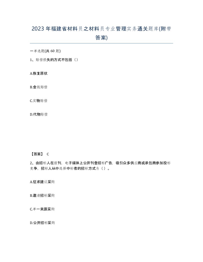 2023年福建省材料员之材料员专业管理实务通关题库附带答案