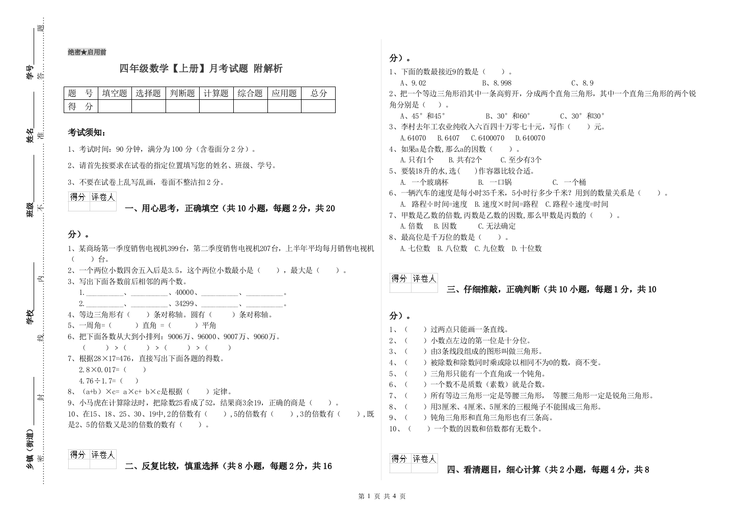 四年级数学【上册】月考试题-附解析