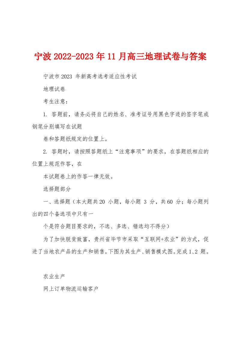 宁波2022-2023年11月高三地理试卷与答案