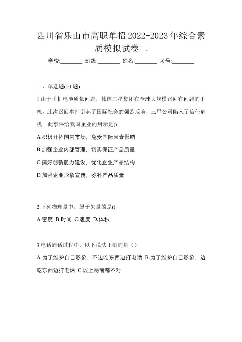 四川省乐山市高职单招2022-2023年综合素质模拟试卷二