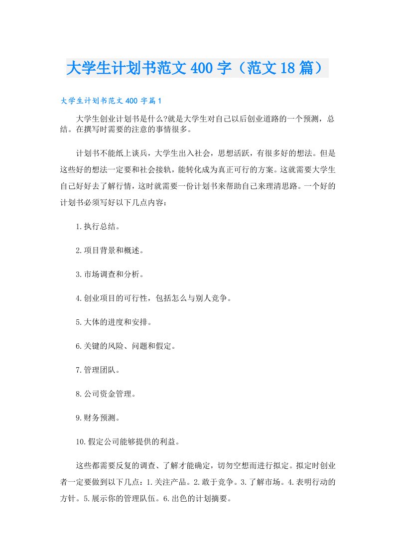 大学生计划书范文400字（范文18篇）