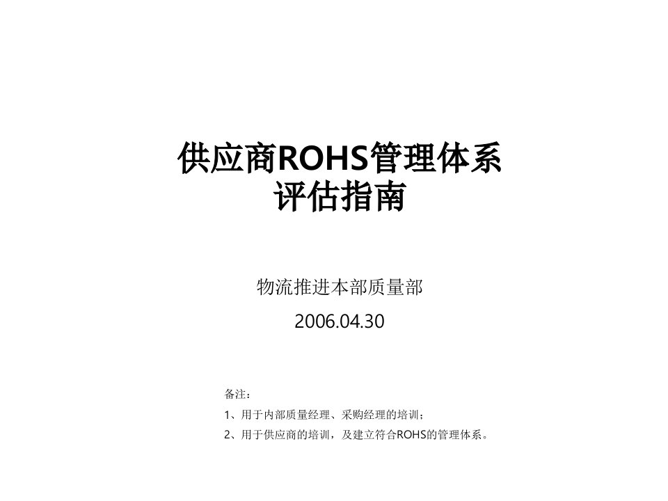 供应商ROHS管理体系评估指南--海尔-课件（PPT讲稿）