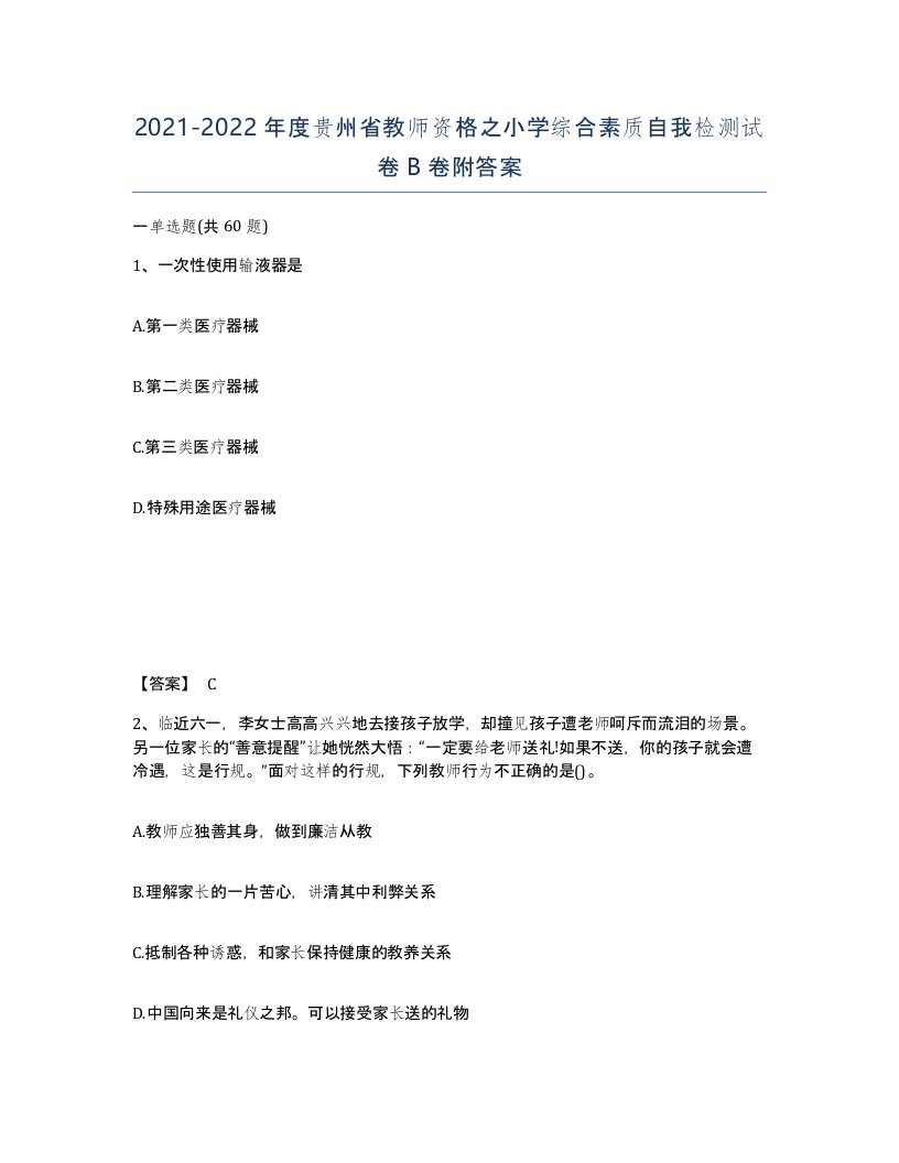 2021-2022年度贵州省教师资格之小学综合素质自我检测试卷B卷附答案