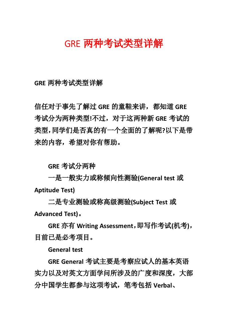 GRE两种考试类型详解