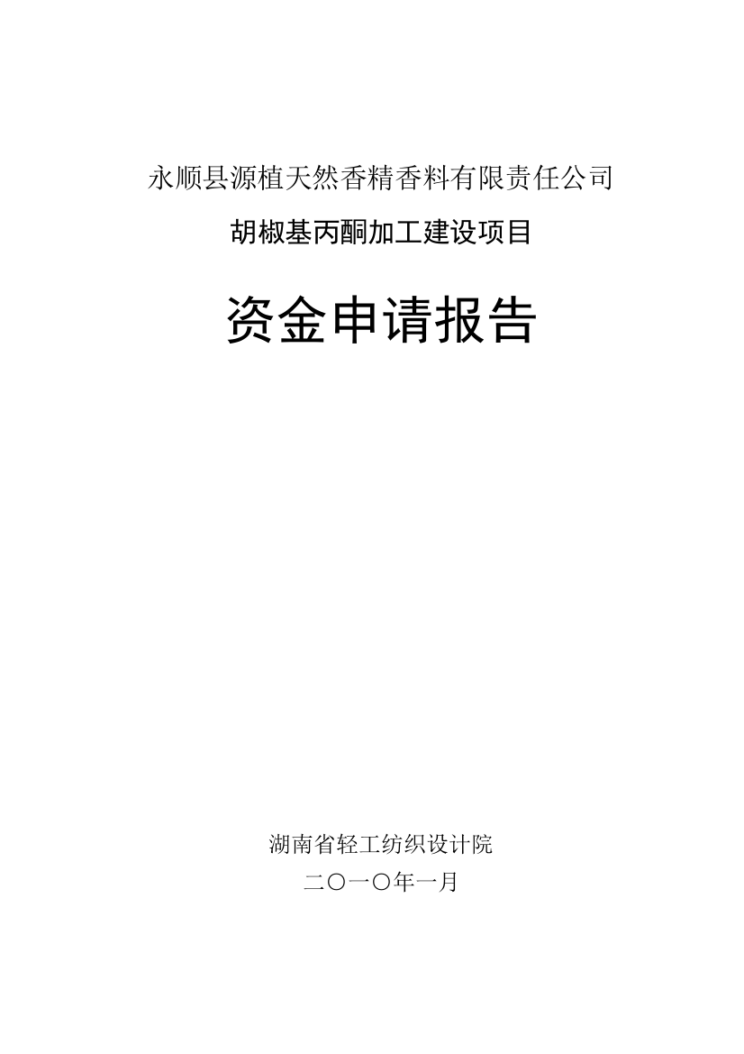 胡椒基丙酮加工建设项目资金申请报告