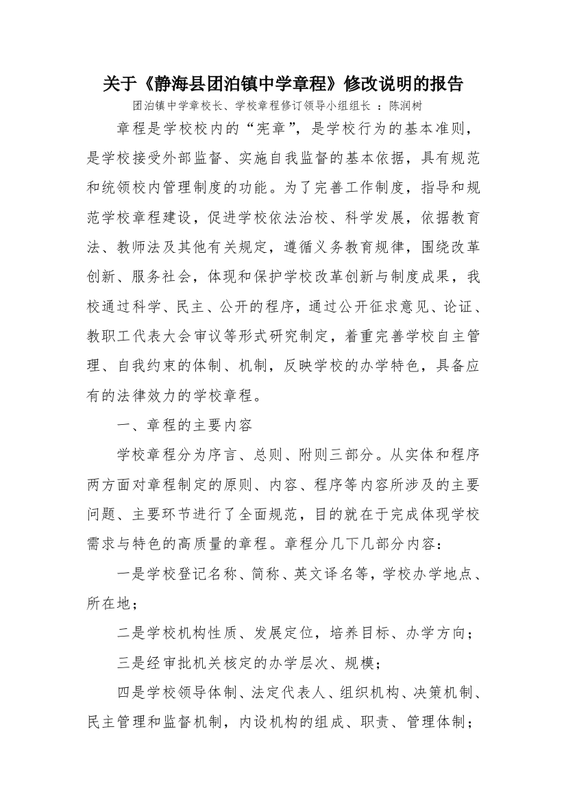 关于学校章程修改说明的报告