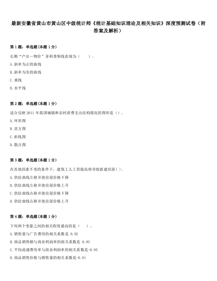 最新安徽省黄山市黄山区中级统计师《统计基础知识理论及相关知识》深度预测试卷（附答案及解析）