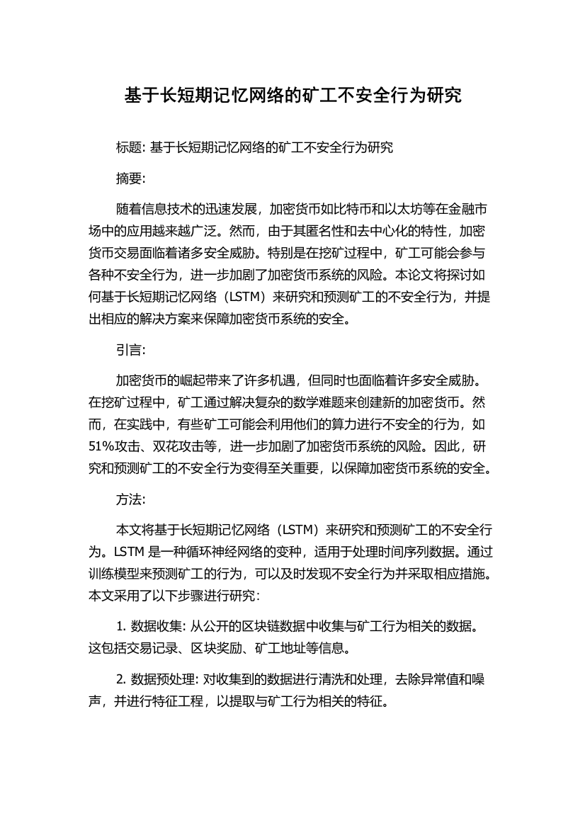 基于长短期记忆网络的矿工不安全行为研究