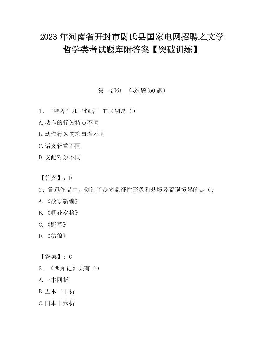 2023年河南省开封市尉氏县国家电网招聘之文学哲学类考试题库附答案【突破训练】