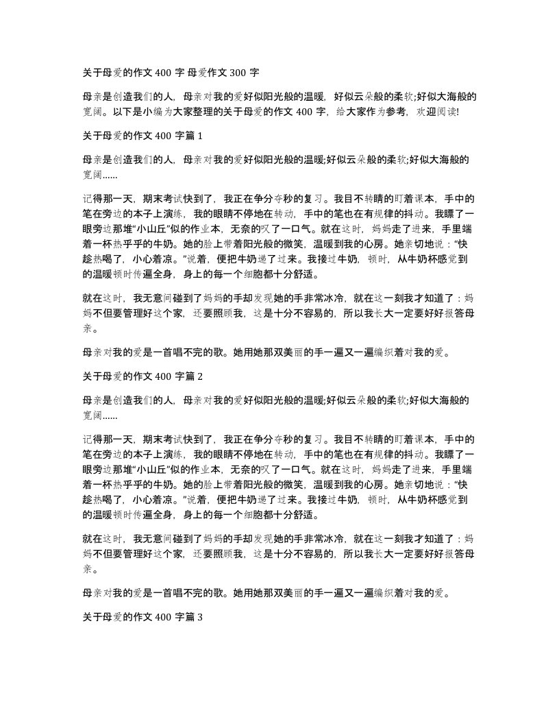 关于母爱的作文400字母爱作文300字