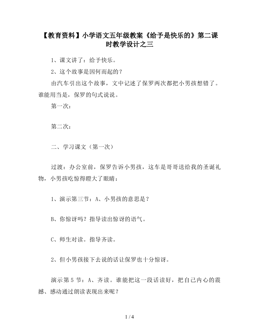 【教育资料】小学语文五年级教案《给予是快乐的》第二课时教学设计之三