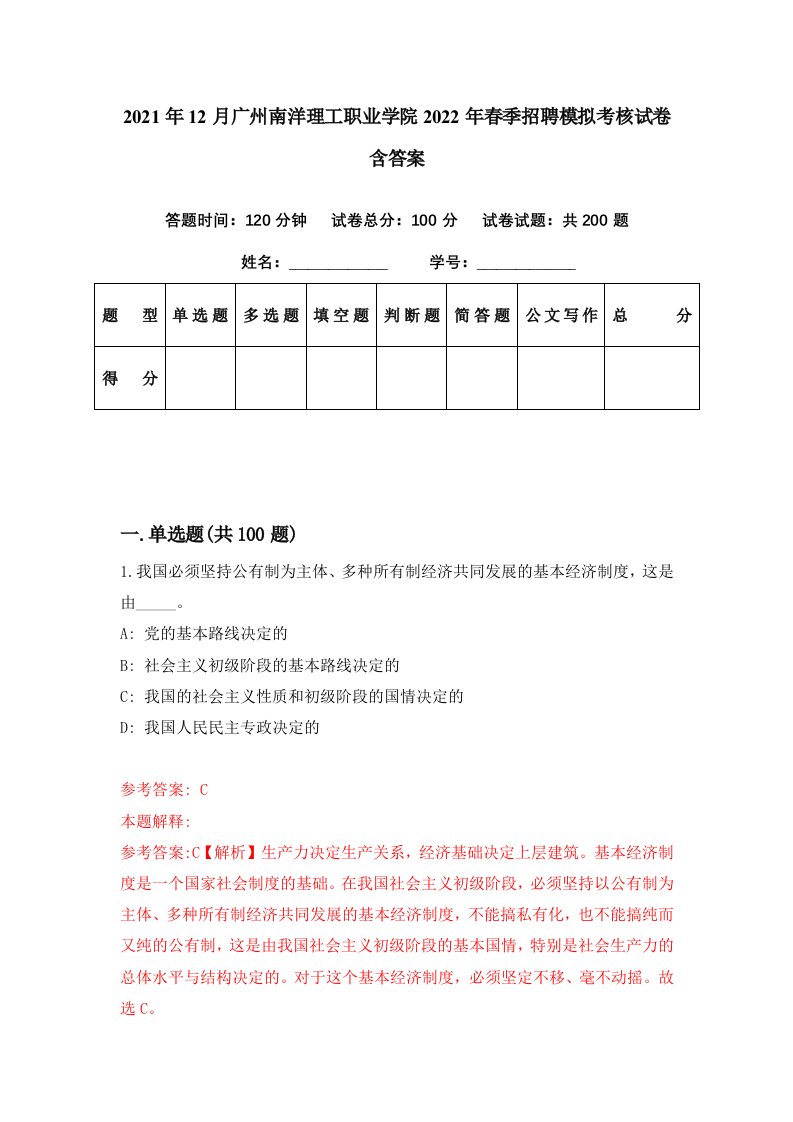 2021年12月广州南洋理工职业学院2022年春季招聘模拟考核试卷含答案4