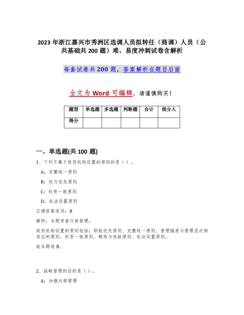 2023年浙江嘉兴市秀洲区选调人员拟转任商调人员公共基础共200题难易度冲刺试卷含解析