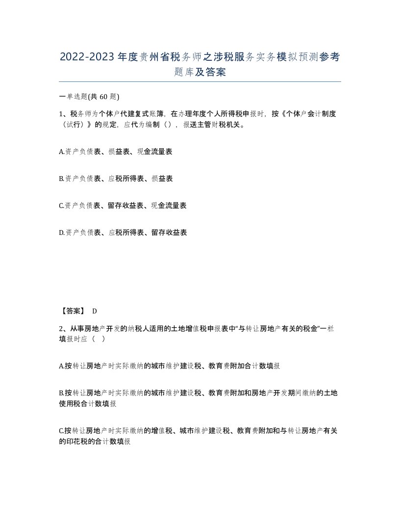 2022-2023年度贵州省税务师之涉税服务实务模拟预测参考题库及答案