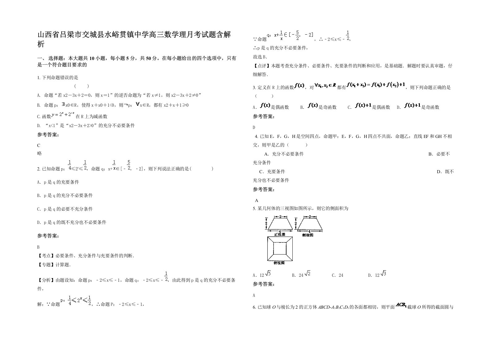 山西省吕梁市交城县水峪贯镇中学高三数学理月考试题含解析