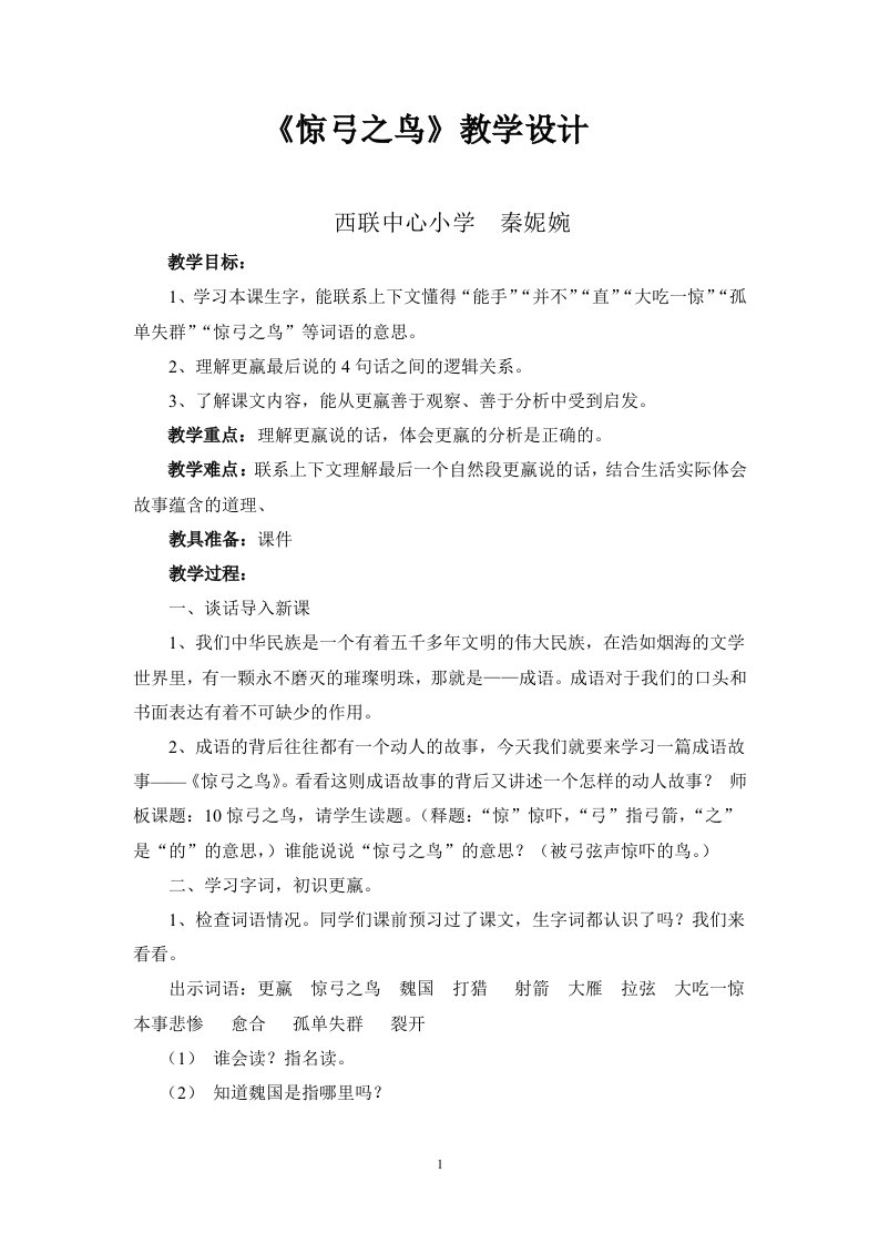 《惊弓之鸟》教学设计