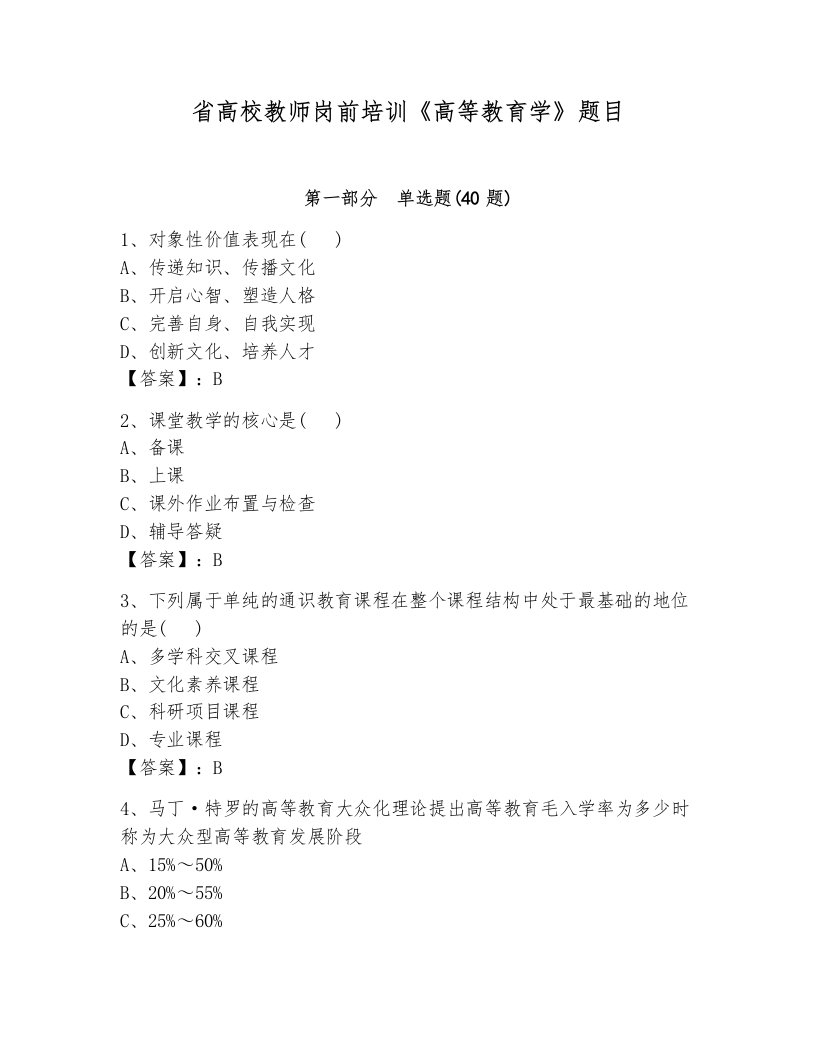 省高校教师岗前培训《高等教育学》题目及完整答案【各地真题】