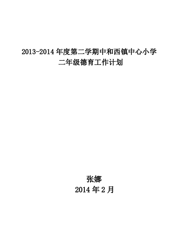 2013-2014年第二学期小学二年级德育工作计划