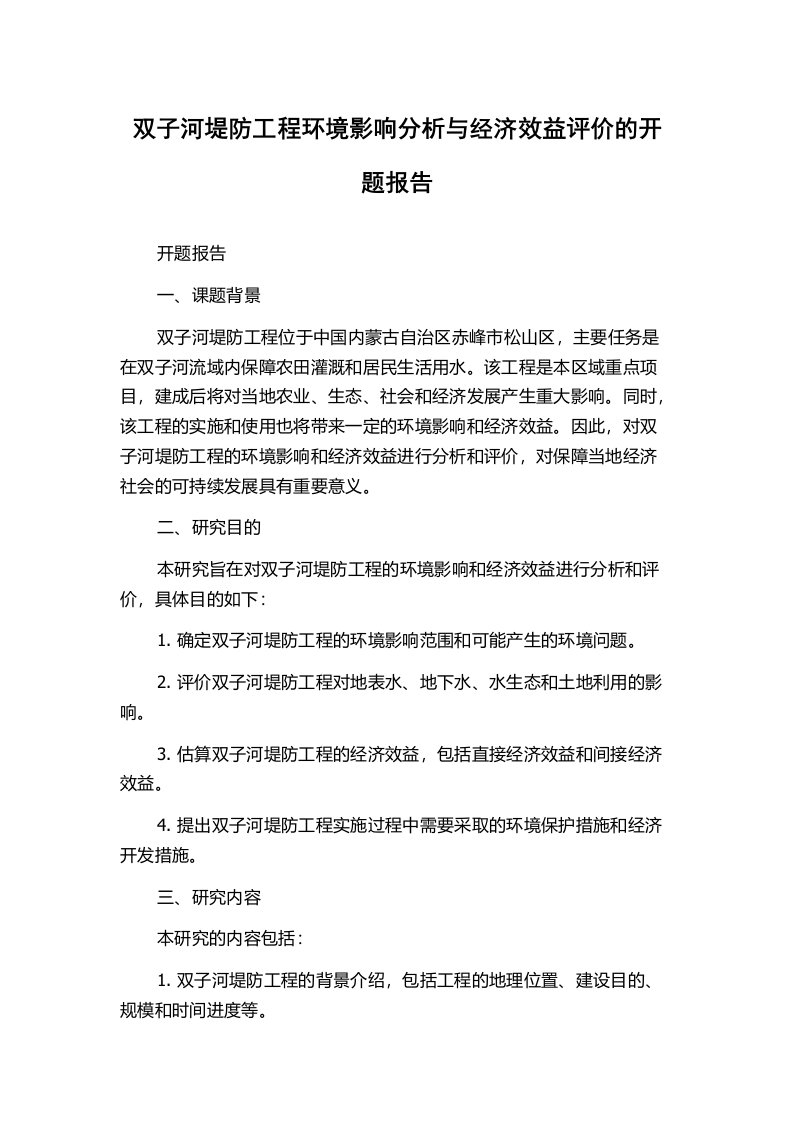 双子河堤防工程环境影响分析与经济效益评价的开题报告