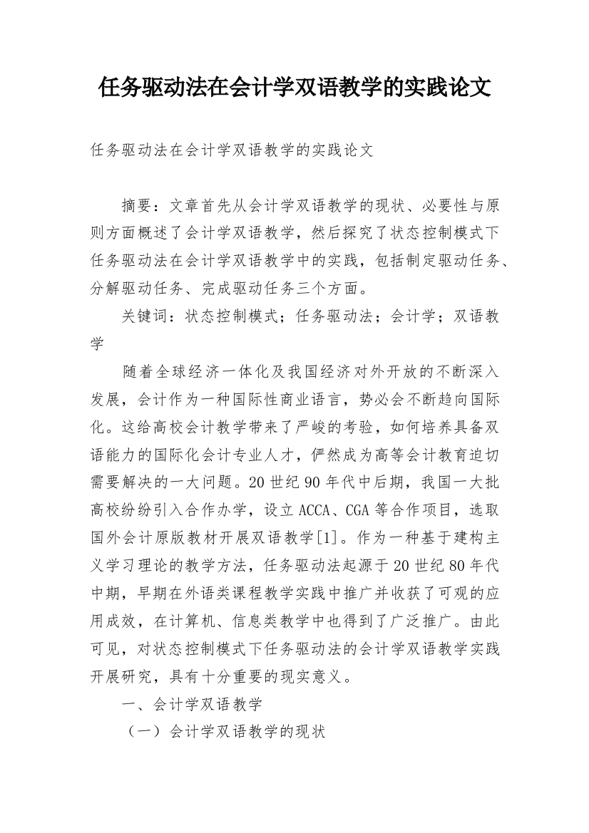 任务驱动法在会计学双语教学的实践论文