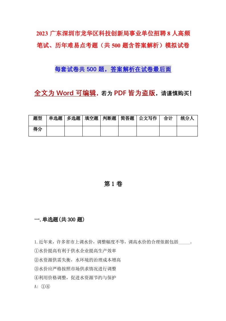 2023广东深圳市龙华区科技创新局事业单位招聘8人高频笔试历年难易点考题共500题含答案解析模拟试卷