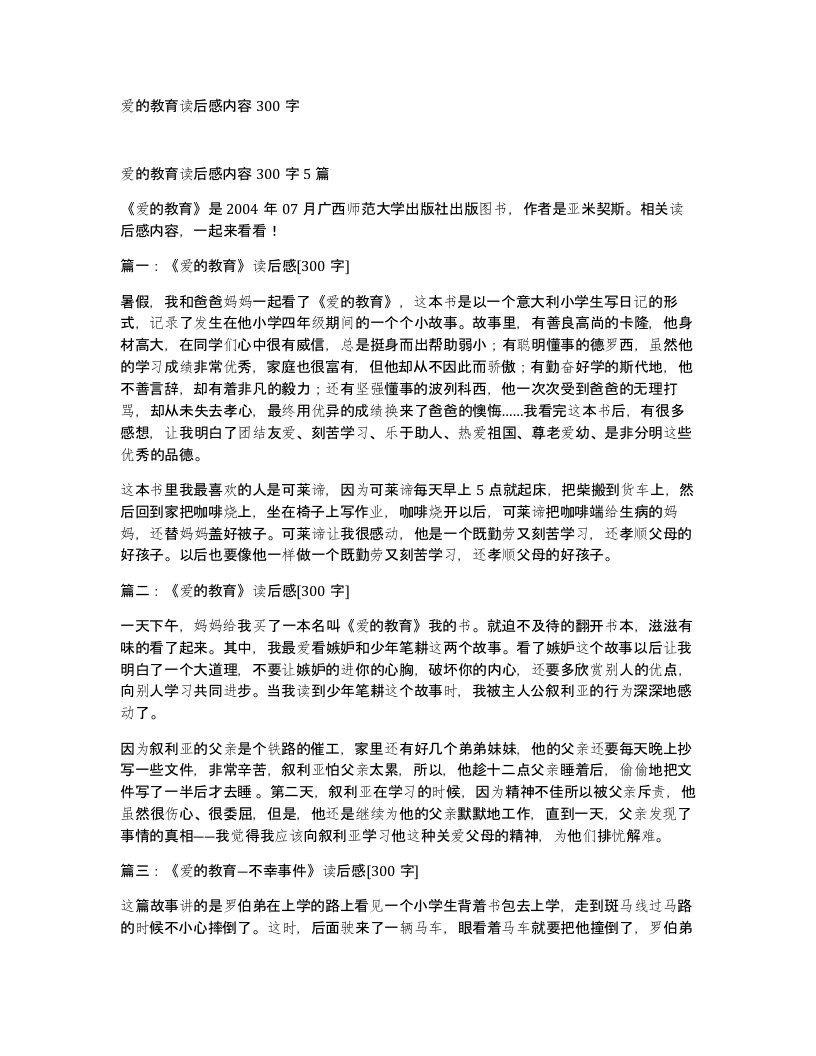 爱的教育读后感内容300字