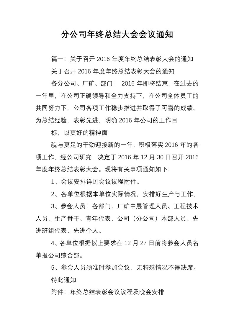 分公司年终总结大会会议通知