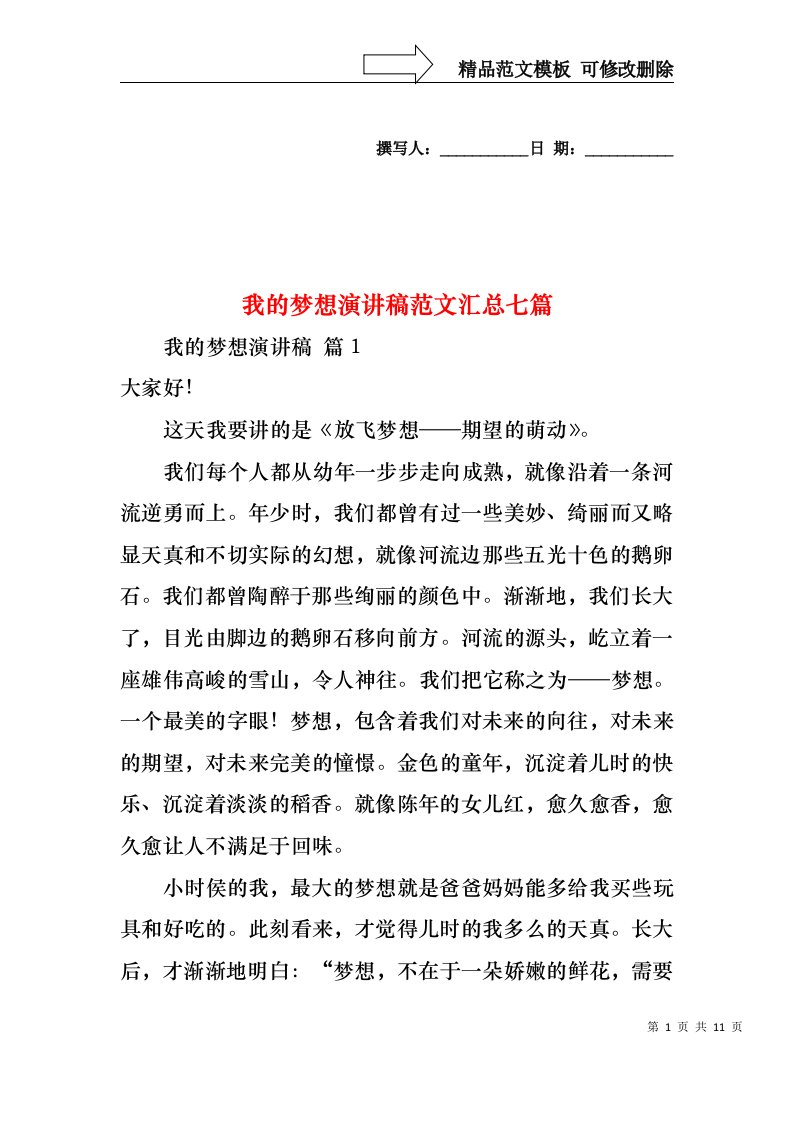 我的梦想演讲稿范文汇总七篇