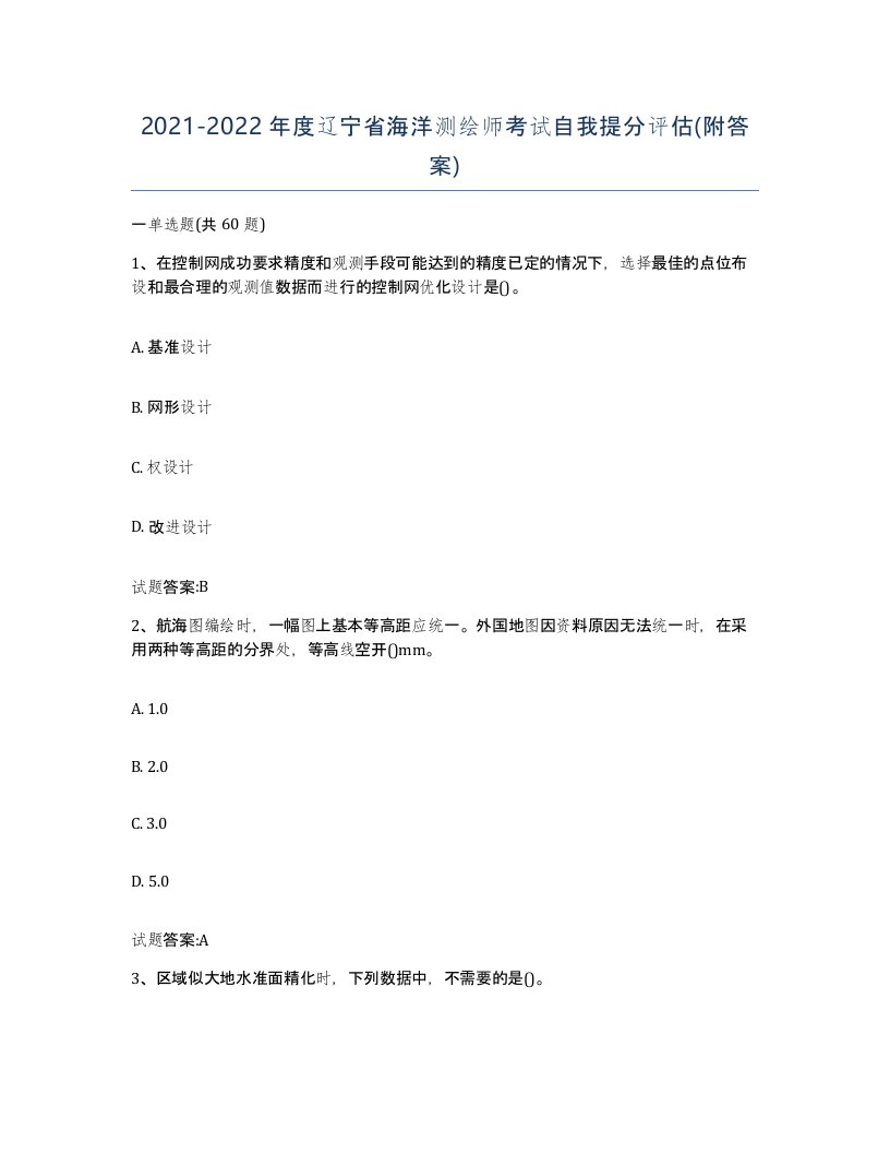 2021-2022年度辽宁省海洋测绘师考试自我提分评估附答案