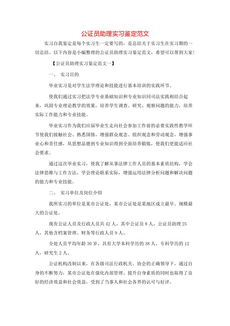 公证员助理实习鉴定范文