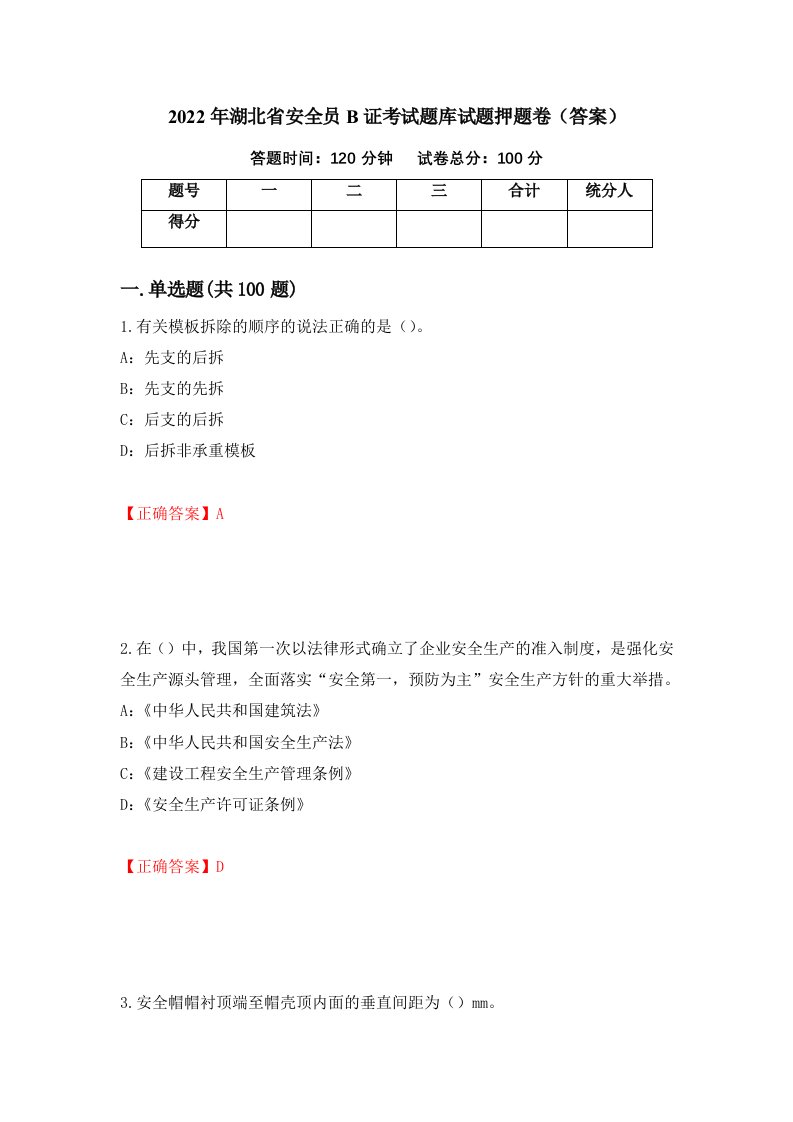 2022年湖北省安全员B证考试题库试题押题卷答案第14卷