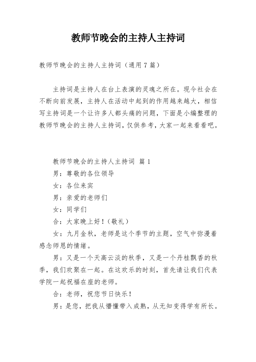 教师节晚会的主持人主持词