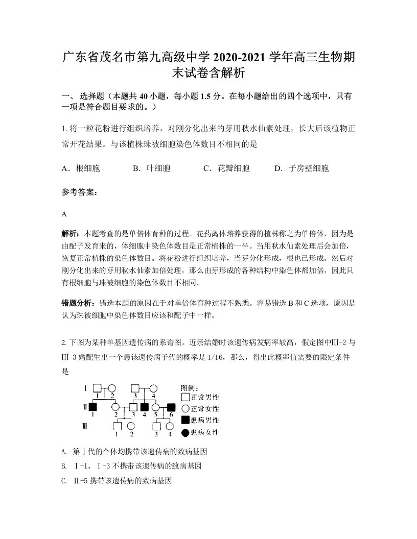 广东省茂名市第九高级中学2020-2021学年高三生物期末试卷含解析