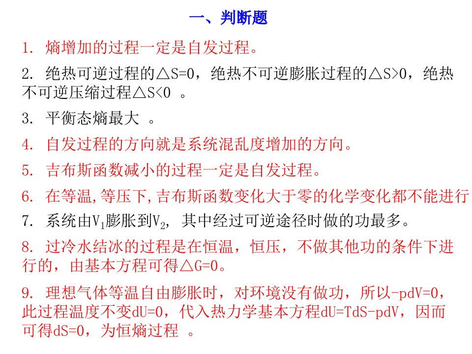 热力学第二定律练习题