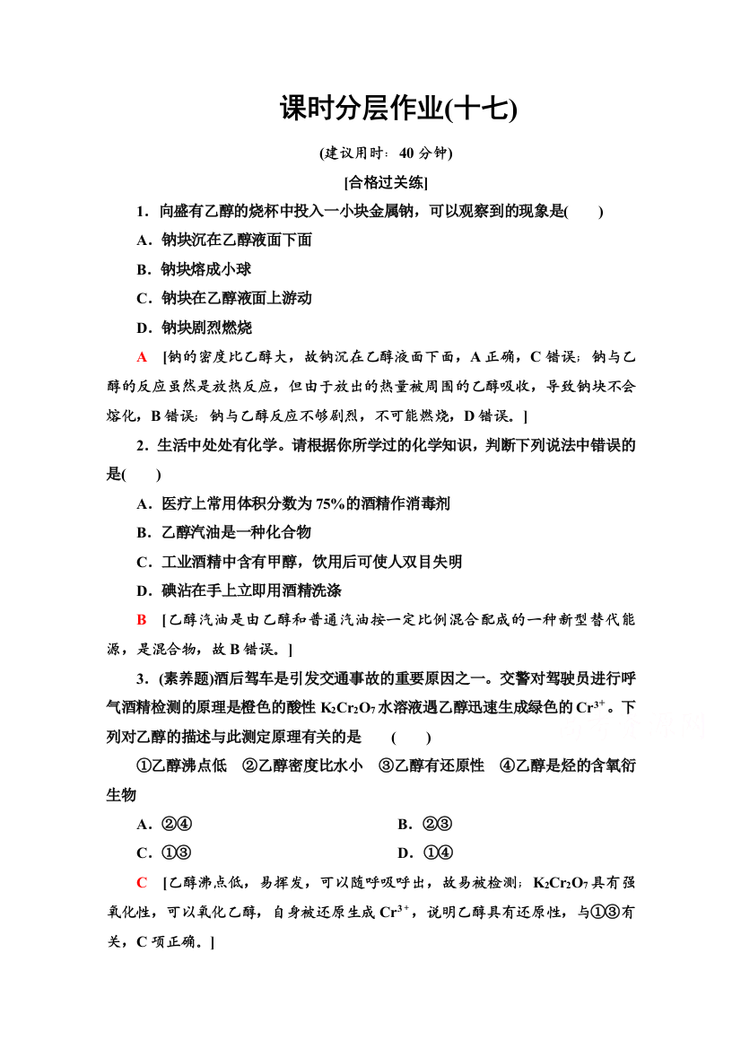 2020-2021学年新教材鲁科版化学必修第二册课时分层作业：3-3-1　乙醇