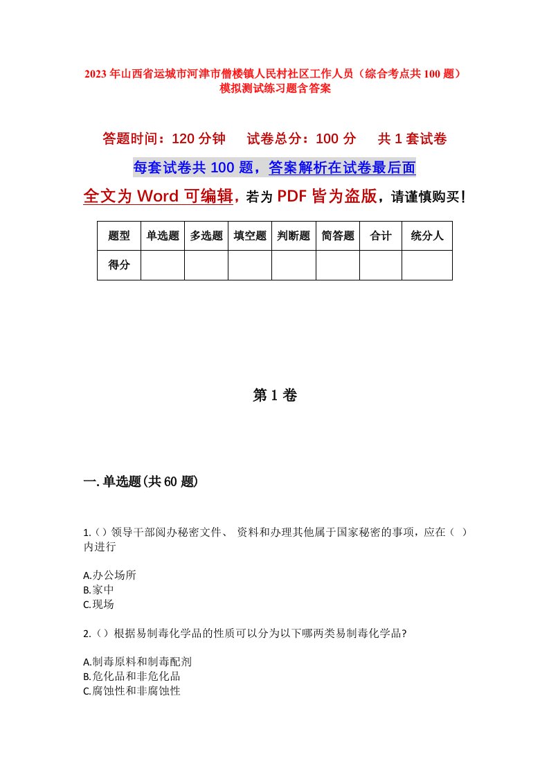 2023年山西省运城市河津市僧楼镇人民村社区工作人员综合考点共100题模拟测试练习题含答案