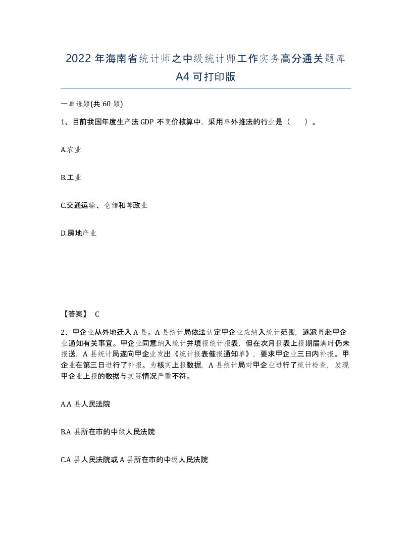 2022年海南省统计师之中级统计师工作实务高分通关题库A4可打印版