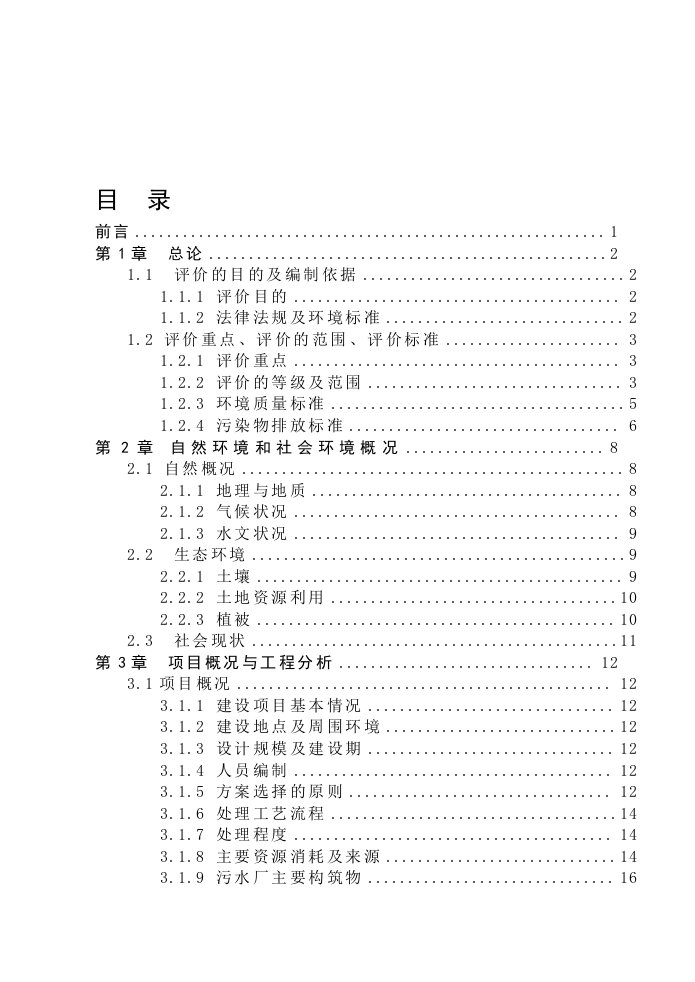 项目管理-大庆市东城区污水处理厂拟建项目环境影响评价报告书