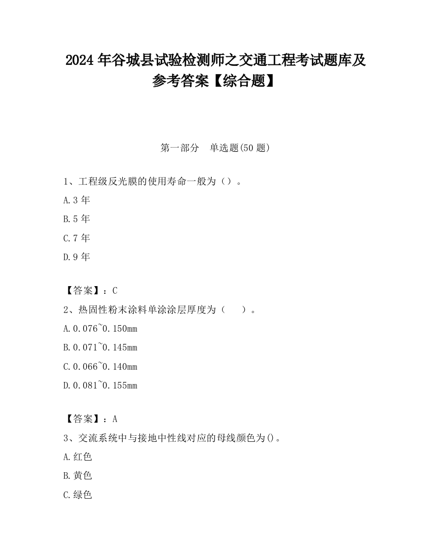 2024年谷城县试验检测师之交通工程考试题库及参考答案【综合题】