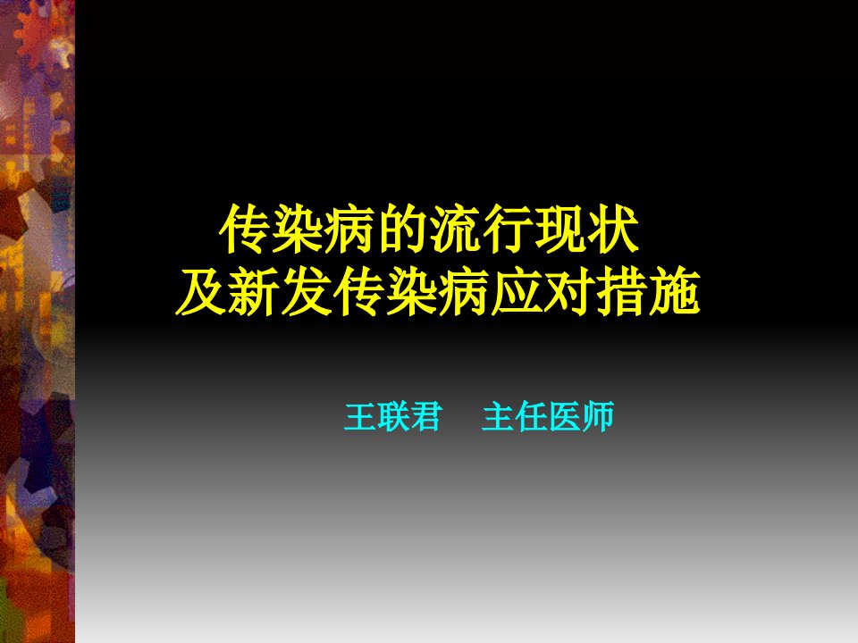 传染病流行现状及新发传染病应对措施讲课教案