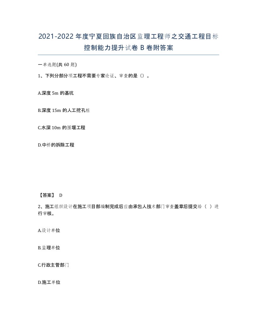 2021-2022年度宁夏回族自治区监理工程师之交通工程目标控制能力提升试卷B卷附答案