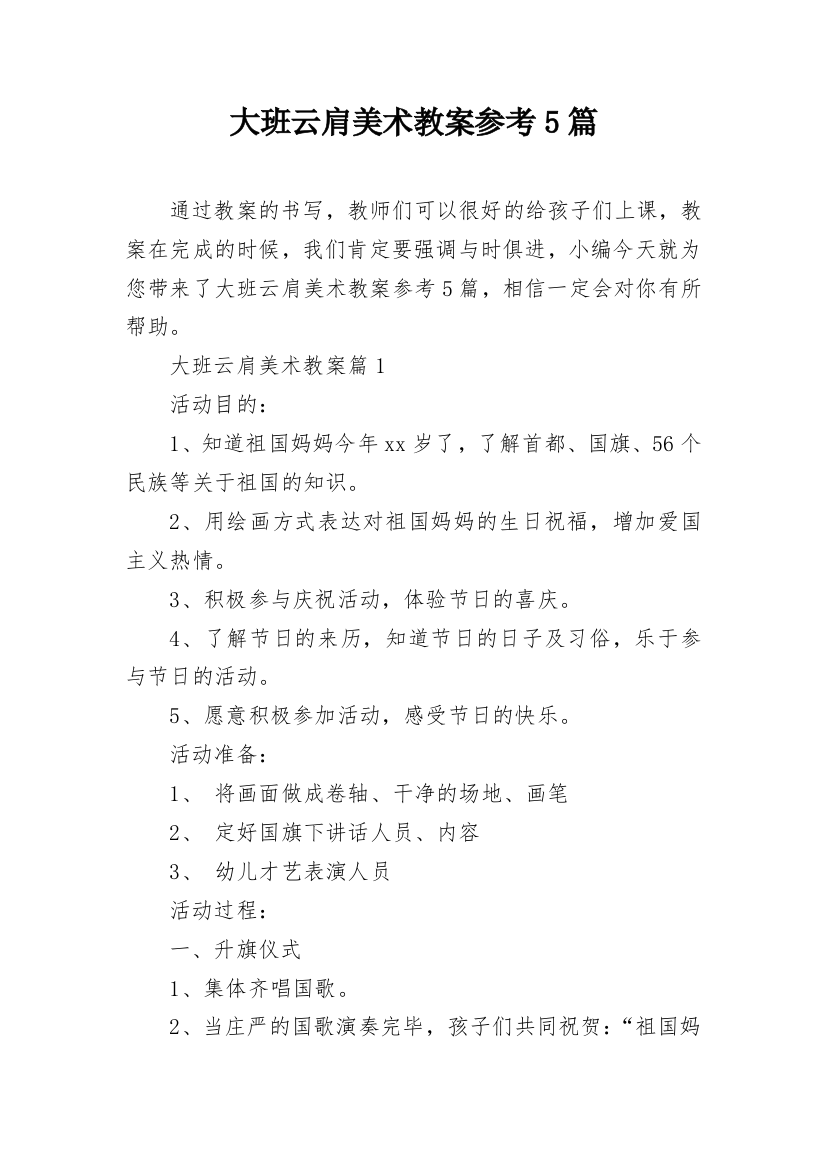 大班云肩美术教案参考5篇