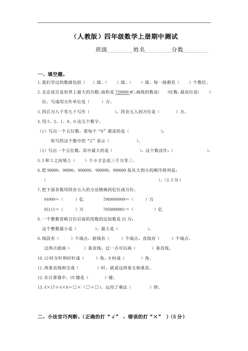 人教版四年级数学上册期中测试