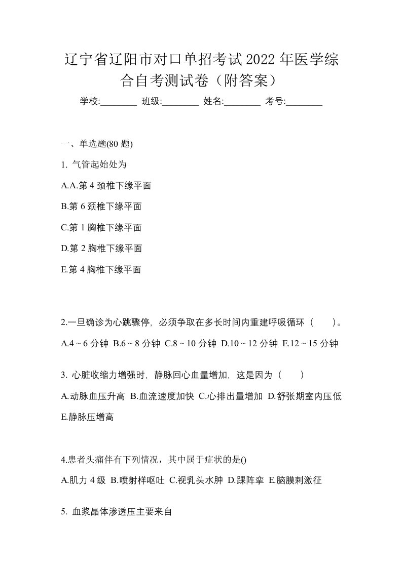 辽宁省辽阳市对口单招考试2022年医学综合自考测试卷附答案