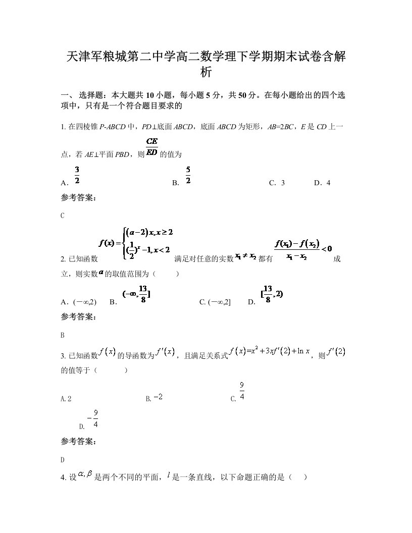 天津军粮城第二中学高二数学理下学期期末试卷含解析