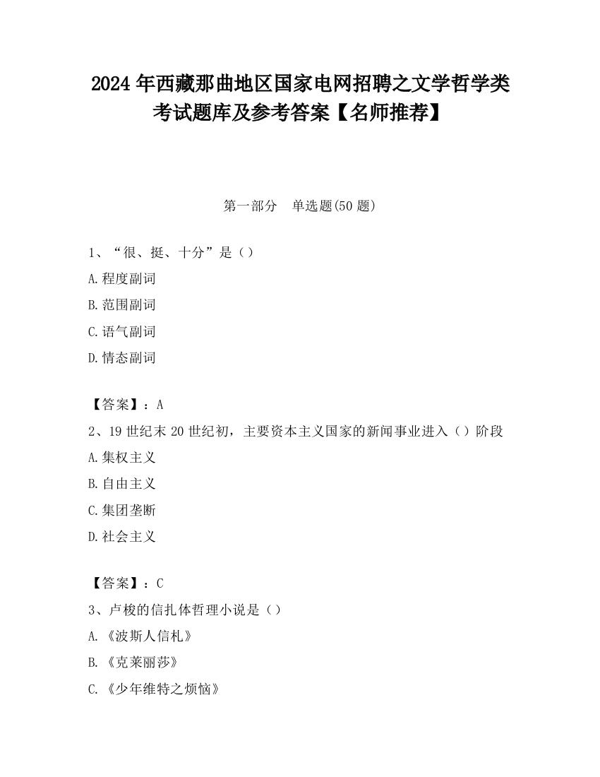 2024年西藏那曲地区国家电网招聘之文学哲学类考试题库及参考答案【名师推荐】