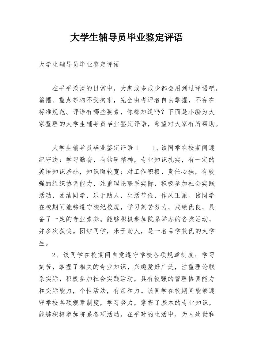 大学生辅导员毕业鉴定评语