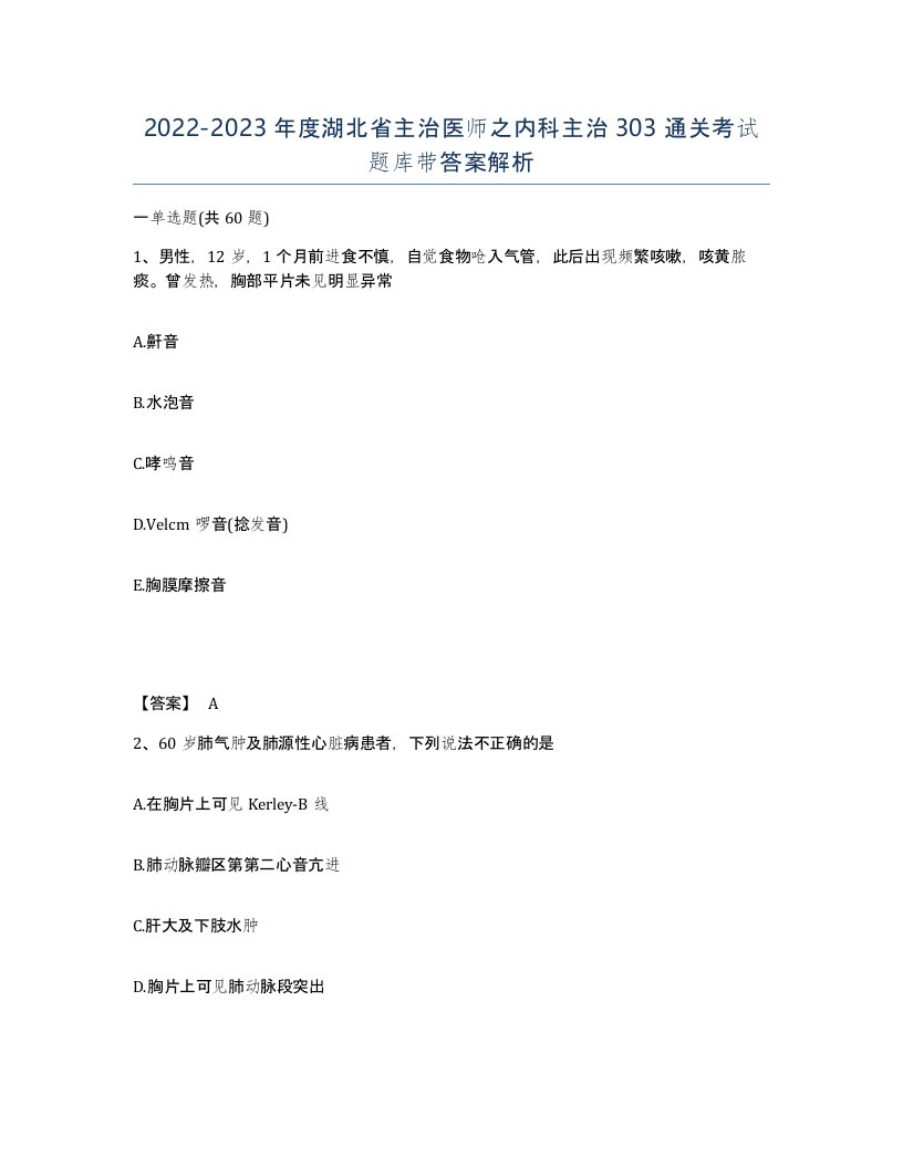 2022-2023年度湖北省主治医师之内科主治303通关考试题库带答案解析