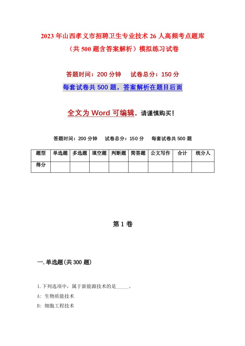 2023年山西孝义市招聘卫生专业技术26人高频考点题库共500题含答案解析模拟练习试卷